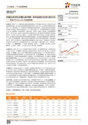 房地产2018年行业投资策略：把握低库存和多寡头新周期、寻找租赁和证券化新红利