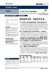 公用事业2018年度投资策略:拥抱能源远景,把握边际改善