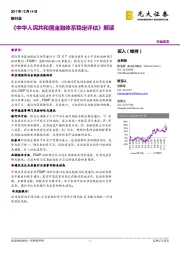 银行行业动态：《中华人民共和国金融体系稳定评估》解读