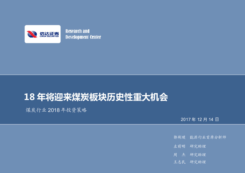 煤炭行业2018年投资策略：18年将迎来煤炭板块历史性重大机会