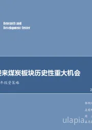 煤炭行业2018年投资策略:18年将迎来煤炭板块历史性重大机会
