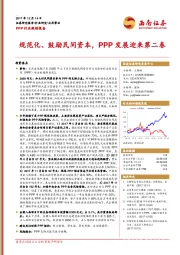 PPP行业跟踪报告：规范化、鼓励民间资本，PPP发展迎来第二春