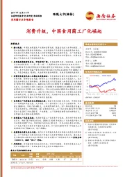 食用菌行业专题报告：消费升级，中国食用菌工厂化崛起