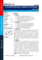 通信行业周报：5G标准取得阶段性成果 推动通信行业加快演进