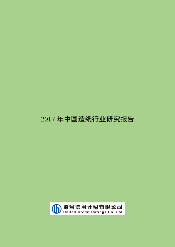 2017年中国造纸行业研究报告