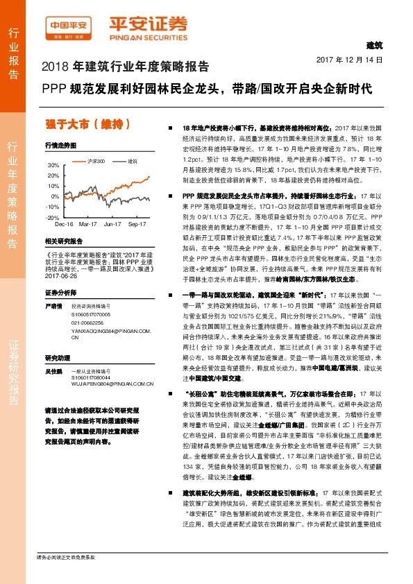 2018年建筑行业年度策略报告：PPP规范发展利好园林民企龙头，带路/国改开启央企新时代