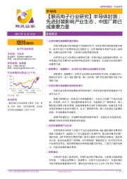 【联讯电子行业研究】半导体封测:先进封装影响产业生态,中国厂商已成重要力量