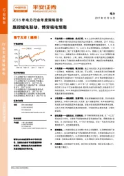 2018年电力行业年度策略报告：跟踪煤电联动，博弈核电预期