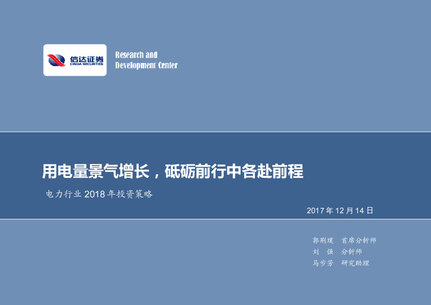 电力行业2018年投资策略：用电量景气增长，砥砺前行中各赴前程