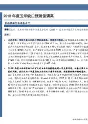 农林牧渔行业事项点评：2018年度玉米缺口预测值调高