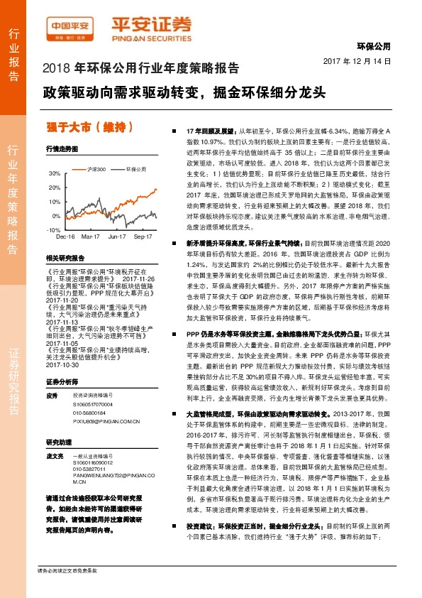 2018年环保公用行业年度策略报告：政策驱动向需求驱动转变，掘金环保细分龙头
