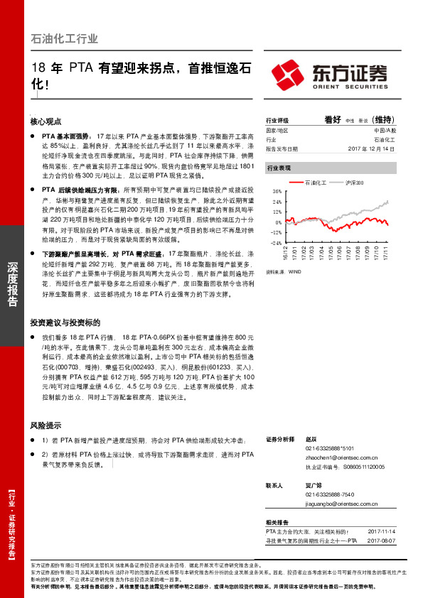 石油化工行业深度报告：18年PTA有望迎来拐点，首推恒逸石化！