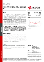 石油化工行业深度报告：18年PTA有望迎来拐点，首推恒逸石化！