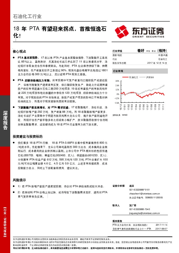 石油化工行业深度报告：18年PTA有望迎来拐点，首推恒逸石化！