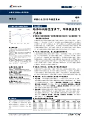 环保行业2018年投资策略:经济结构转型背景下,环保强监管时代来临