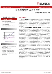 食品饮料行业12月月报：行业短期回调 基本面向好