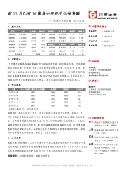 房地产行业日报：前11月已有14家房企实现千亿销售额