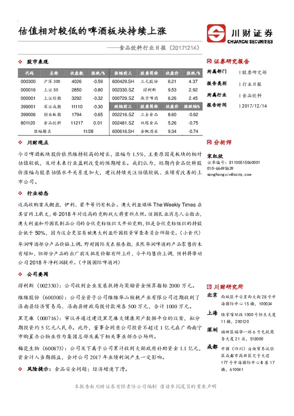 食品饮料行业日报：估值相对较低的啤酒板块持续上涨