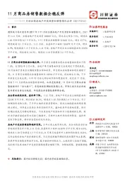 1-11月份全国房地产开发投资和销售情况点评：11月商品房销售数据企稳反弹