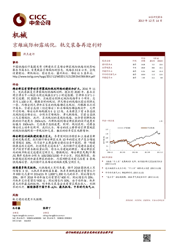 机械：京雄城际初露端倪，轨交装备再迎利好