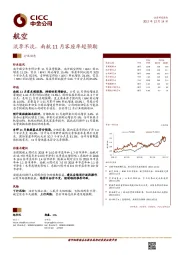 航空行业动态：淡季不淡，南航11月客座率超预期