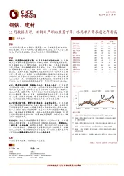 钢铁、建材11月数据点评：粗钢日产环比显著下降；水泥单月需求创近年新高