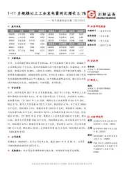 电气设备行业日报：1-11月规模以上工业发电量同比增长5.7%
