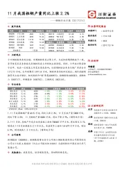 钢铁行业日报：11月我国粗钢产量同比上涨2.2%