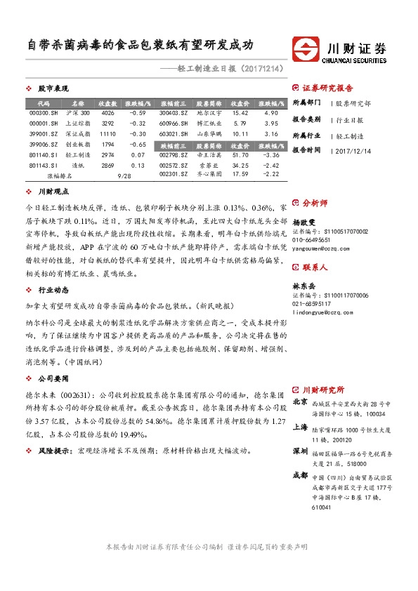 轻工制造业日报：自带杀菌病毒的食品包装纸有望研发成功