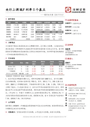 银行业日报：央行上调MLF利率5个基点