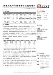 石化行业日报：能源局发布采暖季清洁供暖的通知
