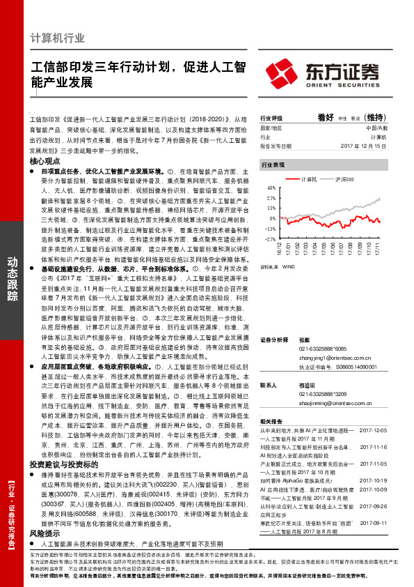 计算机行业：工信部印发三年行动计划，促进人工智能产业发展