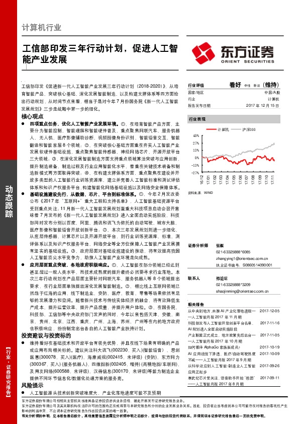 计算机行业：工信部印发三年行动计划，促进人工智能产业发展