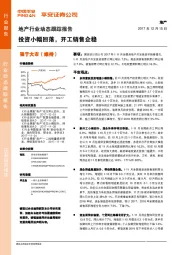 地产行业动态跟踪报告：投资小幅回落，开工销售企稳