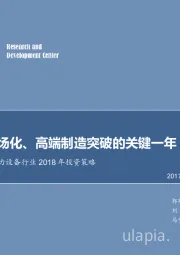 新能源与电力设备行业2018年投资策略：下游市场化、高端制造突破的关键一年