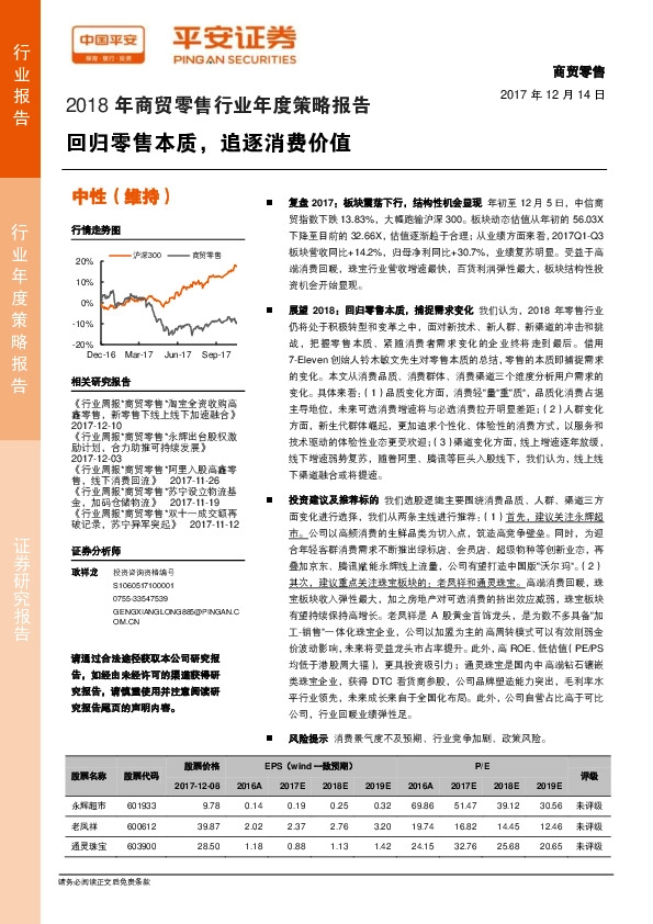 2018年商贸零售行业年度策略报告：回归零售本质，追逐消费价值