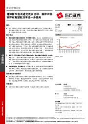 医药生物行业：增加临床前沟通交流会流程，临床试验审评审有望批效率进一步提高