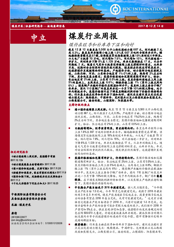 煤炭行业周报：煤价在旺季和补库存下温和向好