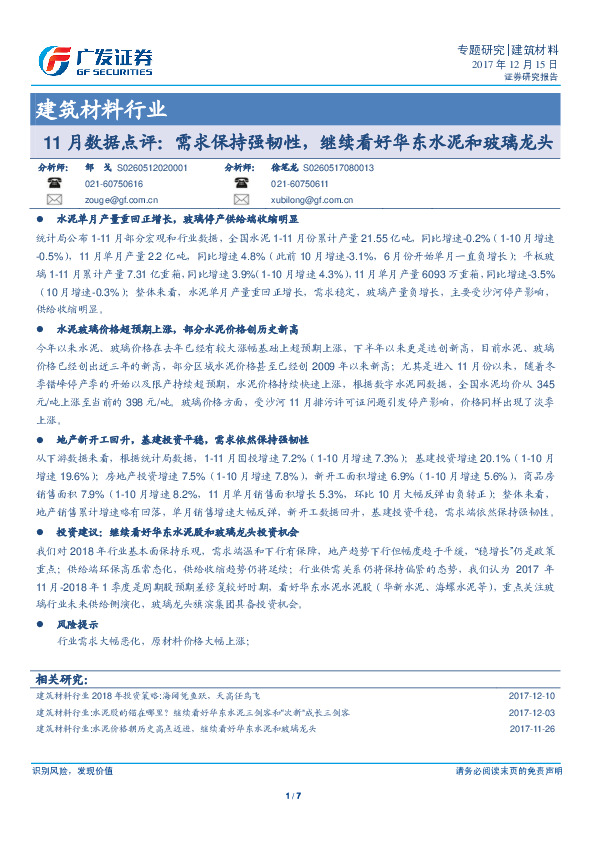 建筑材料行业：11月数据点评：需求保持强韧性，继续看好华东水泥和玻璃龙头