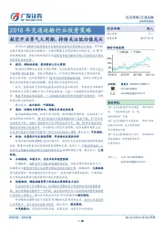 2018年交通运输行业投资策略：航空开启景气大周期， 持续关注低估值龙头