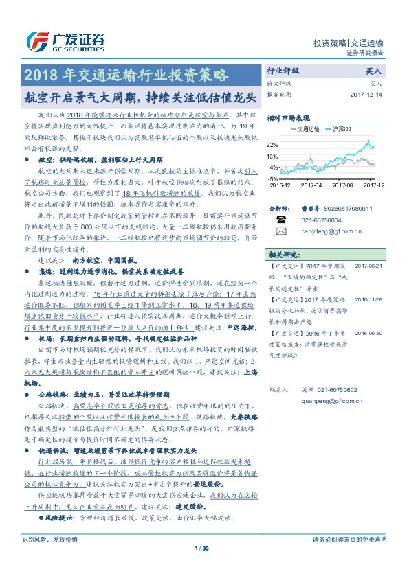 2018年交通运输行业投资策略：航空开启景气大周期， 持续关注低估值龙头