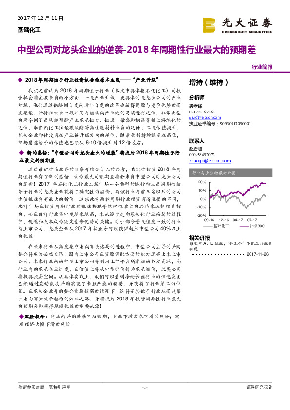 基础化工行业简报：2018年周期性行业最大的预期差-中型公司对龙头企业的逆袭