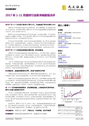 2017年1-11月建材行业需求端数据点评