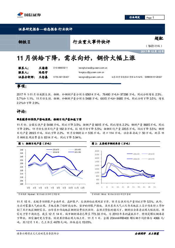 钢铁Ⅱ行业重大事件快评：11月供给下降，需求向好，钢价大幅上涨