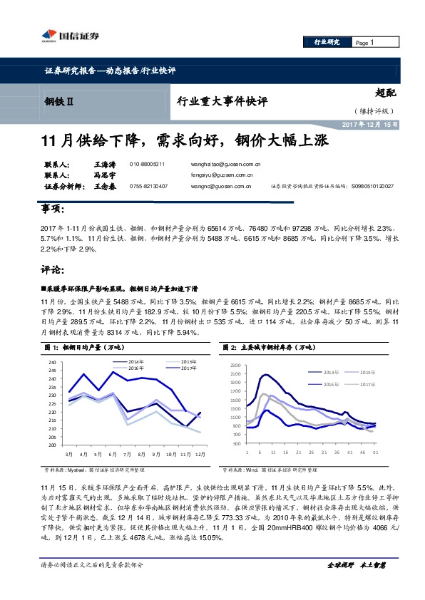 钢铁Ⅱ行业重大事件快评：11月供给下降，需求向好，钢价大幅上涨