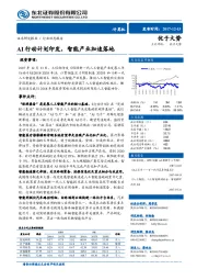 计算机行业动态报告：AI行动计划印发，智能产业加速落地