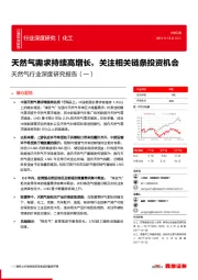 天然气行业深度研究报告（一）：天然气需求持续高增长，关注相关链条投资机会