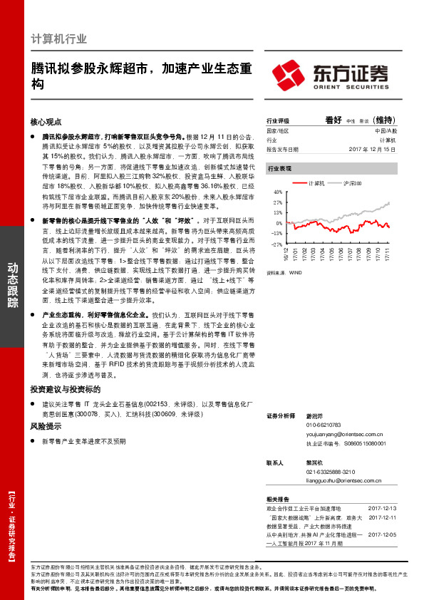计算机行业：腾讯拟参股永辉超市，加速产业生态重构