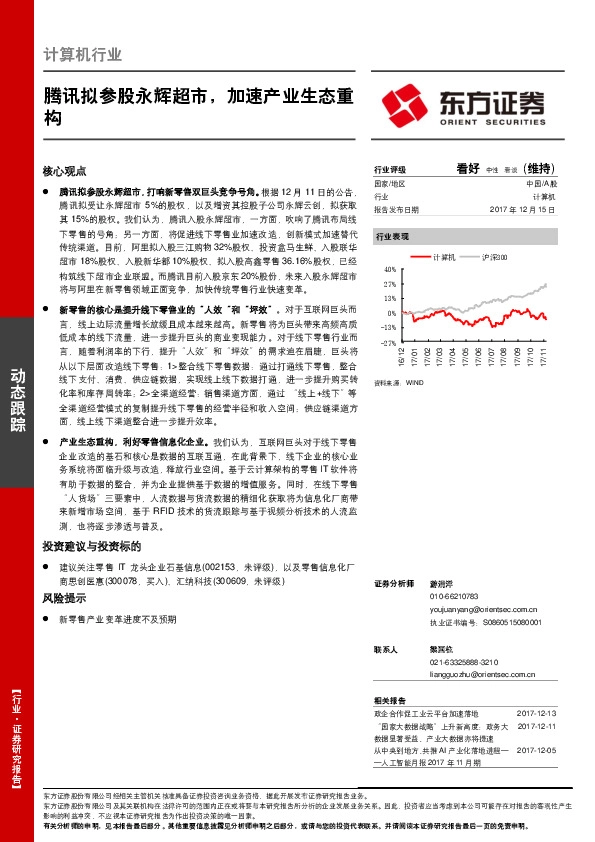 计算机行业：腾讯拟参股永辉超市，加速产业生态重构