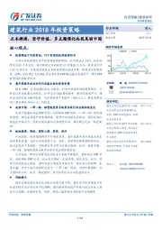 建筑行业2018年投资策略：正本溯源，坚守价值，多主题催化共筑美丽中国